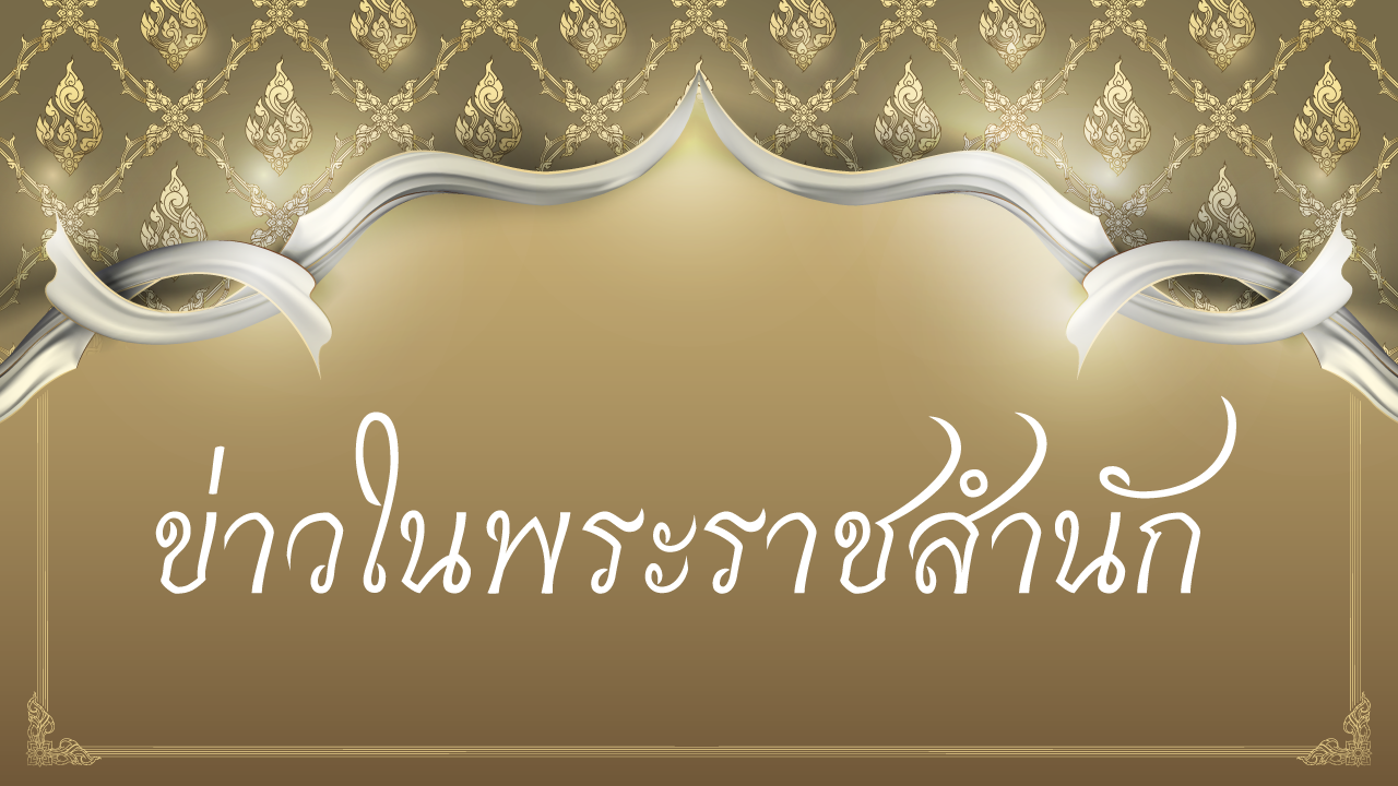 ข่าวในพระราชสำนัก 9 ส.ค. 63